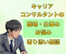 資格有/職場・仕事の悩みをキャリアのプロが伺います どんな小さな事でも歓迎！暇電からお悩みまで親身に寄り添います イメージ1