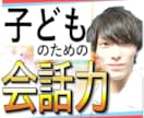 子ども・学生のための【会話力】教えます 友人関係・人見知りは改善できる　 口下手は話し方の天才 イメージ1