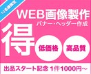真心込めて1000円でバナーを作ります パッと目を引くWEB画像制作！ラフ案2つ、※修正3回無料 イメージ5