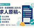 若手・未経験者に伝わる求人原稿を作成・改善します 求人URLと質問回答だけでFAQ・初日案内まで作成 イメージ1