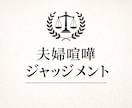 夫婦喧嘩を5名以上の視点でジャッジします 夫婦喧嘩を第三者視点で冷静にジャッジ｜夫婦喧嘩ジャッジメント イメージ1
