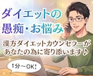 1分～OK！ダイエットの愚痴・お悩みをお聞きします 漢方ダイエットカウンセラーがあなたのために寄り添います イメージ1