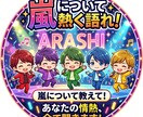 嵐の話をたくさん聞きます 嵐への思いを私にぶつけて！嵐について語り合いませんか？ イメージ1