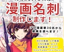 デザイナーと漫画家が、名刺×漫画を作成します プロの漫画・イラストで印象に残る漫画名刺を作成！ イメージ1