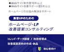 集客UPを目指すWebサイト改善提案コンサルします SEOやWebマーケティングなど様々な視点でアドバイス・添削 イメージ1