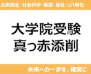 大学院出願書類を真っ赤に添削します 【公衆衛生（MPH）・社会科学・看護・福祉・リハビリ特化】 イメージ1