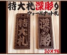 新登場❗️特大札　ウォールナット使用しています 札を新しくして今年のお祭り行ってみませんか イメージ1
