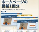 ホームページの更新を1回分お受けします 文章・写真の差し替えを5か所まで。5日でお返しします イメージ1