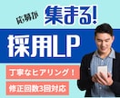 採用LP制作します 人材確保は“ページの印象”から イメージ1