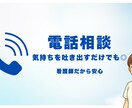 医療従事者の悩みを電話でお聴きします 声だけだから安心。仕事や人間関係、気軽にお話ししませんか？ イメージ1