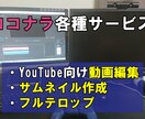 YouTube向け動画編集します YouTubeの動画編集します イメージ1