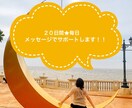 20日間⭐︎毎日メッセージでサポートします メッセージを交換して目標達成！モチベーションの維持に！ イメージ1