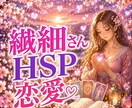 繊細さんHSPの方　恋愛の不安に優しく寄り添います 相手の気持ち片思い復縁 恋の不安悩み解消　心のケア丁寧に鑑定 イメージ1