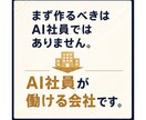AI社員が迷わず働ける会社の土台を作ります 何の判断基準もないAI社員を増やしても、ほとんど機能しません イメージ8
