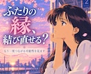 離れてしまったあの人とのご縁を読み解きます 別れ・音信不通・疎遠。もう一度つながる可能性を見ます。 イメージ1