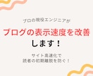はてなブログのページスピードを高速化します ブログの表示スピードを高速化して読者の離脱を防ぎましょう イメージ1
