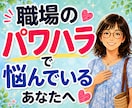 職場のパワハラ・人間関係★辛いお悩み電話で聴きます 言えない辛さも大丈夫。否定せずそっと寄り添います イメージ1