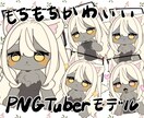 もちもちかわいいPNGTuberモデルを作ります マイクだけでもちっと動くモデルです！ イメージ1