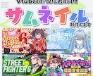 Vtuber／配信者向けサムネイル制作いたします 最短納期3日以内！様々なテイストのサムネイルお作りいたします イメージ1