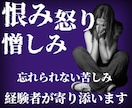 恨み憎しみ怒り許せない気持ち心のままに吐き出せます 恨み/憎しみ/怒り/裏切り/犯罪被害/いじめ/理不尽/毒親 イメージ1
