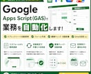 GASで業務効率化をお手伝いします 現場経験を活かし、小規模な業務改善を支援します イメージ1