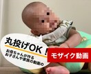 お子さんやお家にモザイク付けます SNSに載せたい可愛い動画を安全にシェアしませんか？ イメージ1