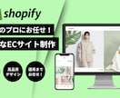 Shopifyの専門家が売れるECサイトを作ります 初心者歓迎！丁寧に高品質なネットショップを提供します イメージ1