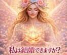 私は結婚できますか？ハイヤーセルフが答えます ハイヤーセルフから未来の結婚メッセージをお届けします イメージ1