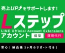 Ｌステップの構築代行・運用代行を承ります LINE公式アカウントの拡張機能。納品後一カ月のサポート付 イメージ1