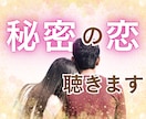 複雑な恋/不倫/秘密/不安/気持ち寄り添います 秘密の恋の話を何でも伺います。話して気持ちを軽くしませんか？ イメージ1