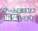 ゲーム実況動画編集します 時間がない、編集がめんどくさい、そんな人におすすめ イメージ1