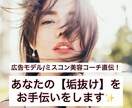 美容コーチがあなたを今より垢抜けさせます ⭐️男女歓迎⭐️垢抜け/婚活/デート/モテ方/立居振る舞い イメージ1