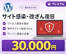 サイト感染・改ざん復旧を承ります ウイルス感染・不正改ざん・サイト移転等の高度な復旧 イメージ1