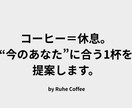 あなたにぴったりのコーヒー豆を診断します どれを選べばいいかわからないあなたへ、最初の1杯を。 イメージ1