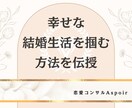 幸せな結婚生活を掴む方法を教えます 仕事と恋愛を両立させて幸せな結婚生活を勝ち取る方法を伝授。 イメージ1