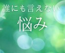 誰にも言えない悩み聞きます 【トークチャット】相談出来ない人のための相談箱です。 イメージ1