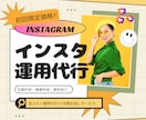 初回限定★Instagram運用代行します インスタ運用代行を検討している企業様向けサービス イメージ1