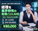 業界特有の経理処理に合わせてAI化します 業界特有の経理をfreee/MF連携でAI化します イメージ1