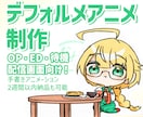 かわいいデフォルメアニメーション制作します 【手書きアニメ】Vtuber・配信者デビューにおすすめ！ イメージ1