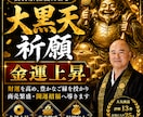 住職が大黒天祈願で金運上昇させます 金運・財運向上を願う特別祈願です イメージ1