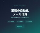GASで業務の自動化ツールを作成します 面倒な手作業をスクリプトで自動化して解決します イメージ1