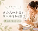 あの人の本音と今の気持ちをタロットで占います 連絡が来ない理由や本心を読み解きます イメージ1