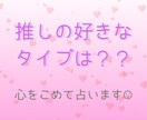 推しの好きなタイプを占います 推しはどんな人が好きなんだろう？そんな疑問に答えます！！ イメージ1