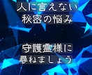 人に言えない悩み　守護霊様に理由や解決法を尋ねます ひとりで抱えられない悩み　人間関係、秘密の悩み受け止めます イメージ9