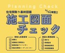 住宅の最終施工図面チェック致します 住んでから後悔しない家づくりの為に第三者が細かく確認！ イメージ1
