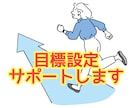 目標設定サポートします 何がしたいかわからない方、一緒に目標を決めましょう! イメージ1