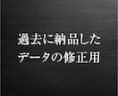 過去に納品したデータの修正をします 過去にご利用したお客様専用です イメージ1
