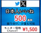 Xのポストに日本人から500いいねを拡散します 先着20名様モニター価格でご提供！是非お試しください！ イメージ1