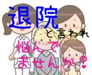 病院から自宅への退院”専門家"が相談にのります ”病院からの退院に悩まれている方” 共に幸せを目指しましょう イメージ1