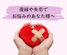 サンプルボイスあり☀️復縁・失恋の傷を癒します 復縁・失恋で悩んでいるあなた様のお話を誰よりも優しく聴きます イメージ1